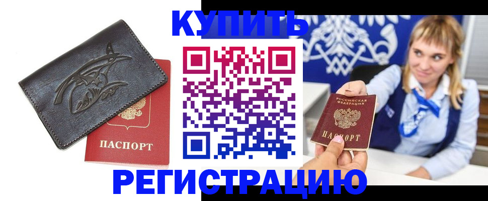 прописка от собственника в Калачинске